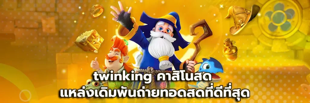 twinking คาสิโนสด