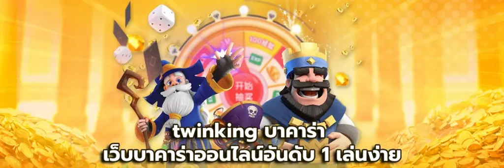 twinking บาคาร่า